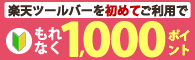 楽天ツールバー 新規利用でもれなく1,000ポイント