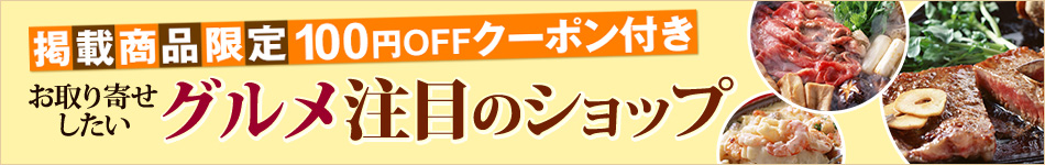 グルメ注目のショップ