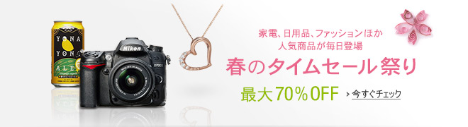 春のタイムセール祭り