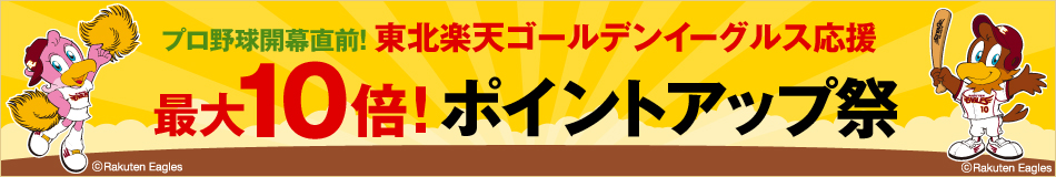 最大10倍ポイントアップ祭