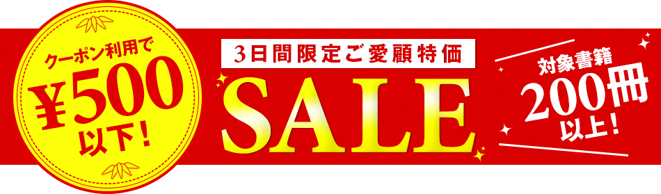 3日間限定ご愛顧特価SALE