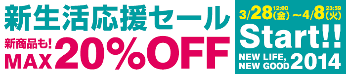 新生活応援セール