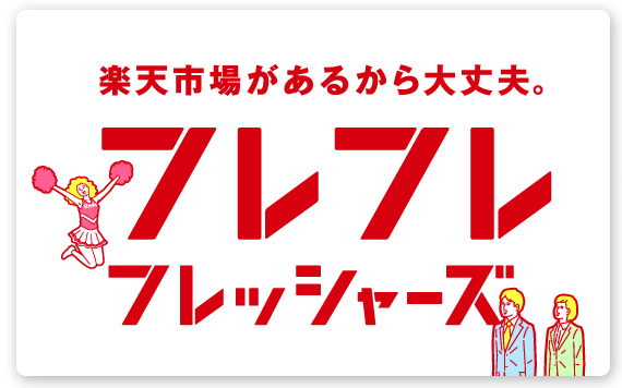 フレフレ フレッシャーズ