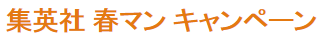 春マン キャンペーン