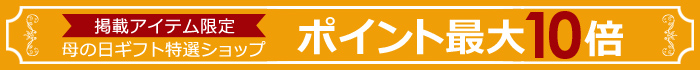 母の日特集2014