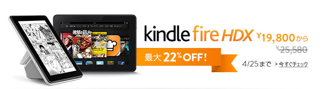 Kindle Fire HDX 7 最大22%OFF