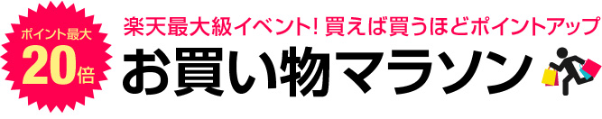 ポイント最大20倍 お買い物マラソン