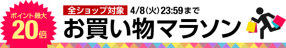 ポイント最大20倍 お買い物マラソン