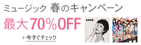 ミュージック春のキャンペーン