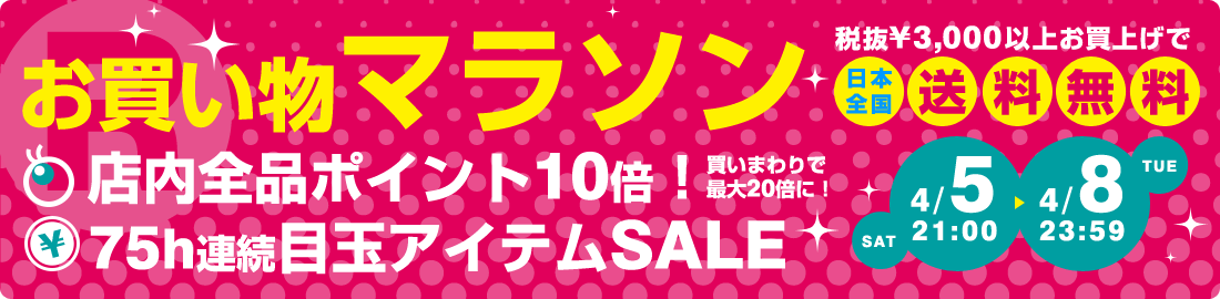 75h連続目玉アイテムSALE