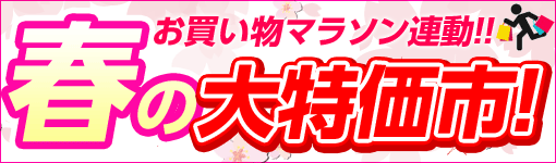 春の大特価市