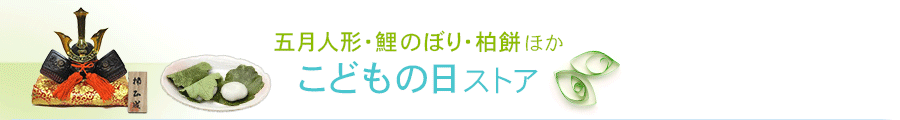 こどもの日ストア