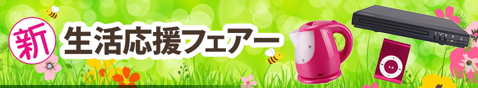 新生活応援フェアー