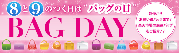 バッグDAY