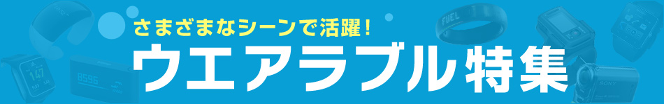 ウエアラブルデバイス特集