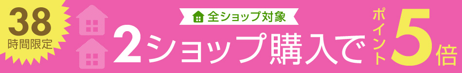 2ショップ購入でポイント5倍