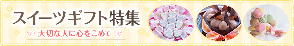 スイーツギフト特集