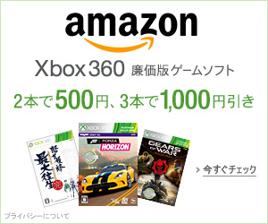 Xbox 360 プラチナコレクション まとめ買いキャンペーン