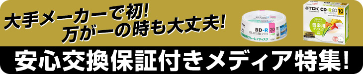 安心交換保証付きメディア特集