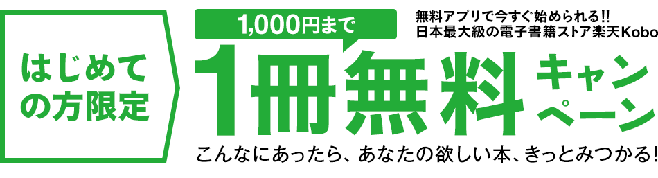 1冊無料キャンペーン