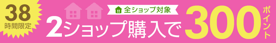 全ショップ対象 2ショップ購入で300ポイントプレゼント