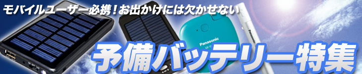 予備バッテリー特集