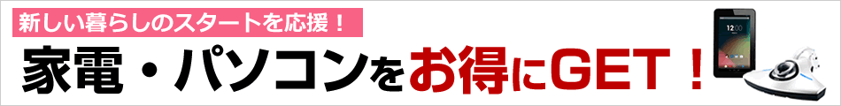 家電・パソコンをお得にGET