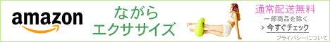 ながらエクササイズ ストア