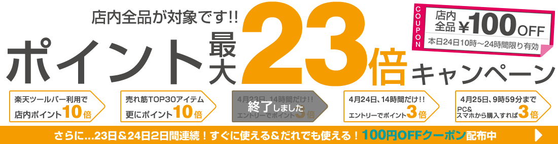 店内全品対象 ポイント最大23倍
