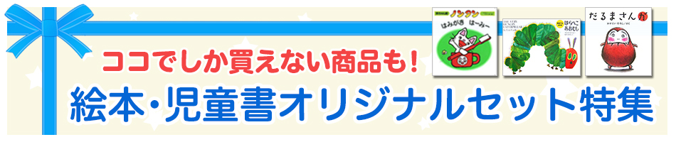 絵本･児童書オリジナルセット特集