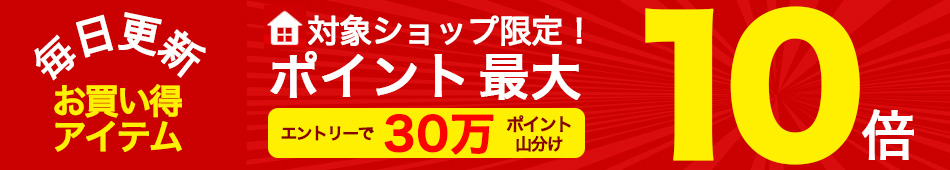 30万ポイント山分け＆ポイント最大10倍