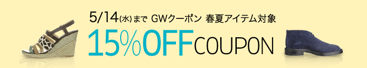GWクーポン15％OFF