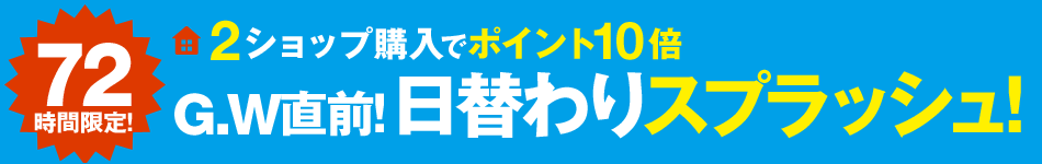 2ショップ購入でポイント10倍