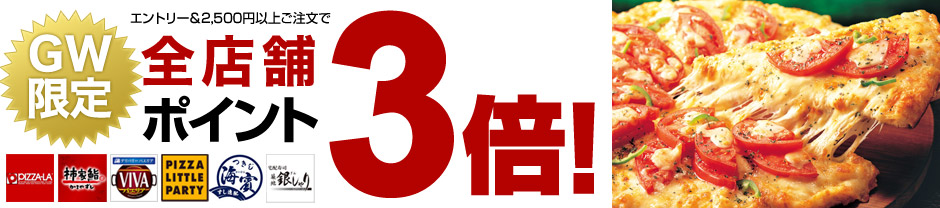 GW限定 全店舗ポイント3倍