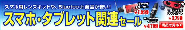 スマホ関連セール