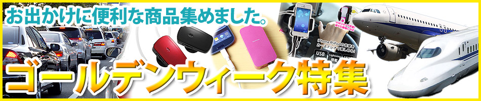 ゴールデンウィーク特集