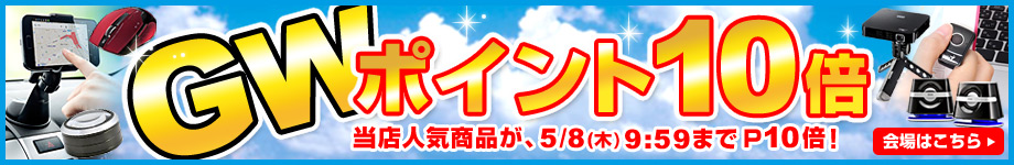 ゴールデンウィーク ポイント10倍