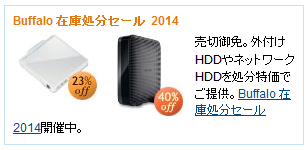Buffalo 在庫処分セール 2014