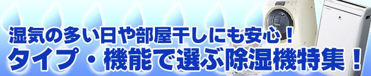 タイプ・機能別 最新除湿機