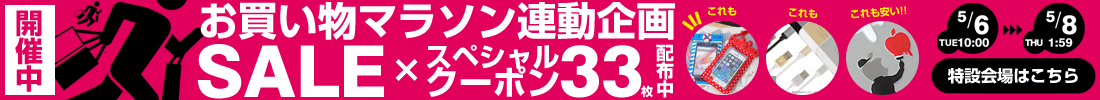 楽天お買い物マラソン連動企画SALE