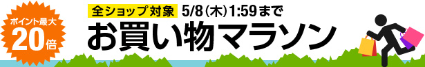 40時間限定 お買い物マラソン