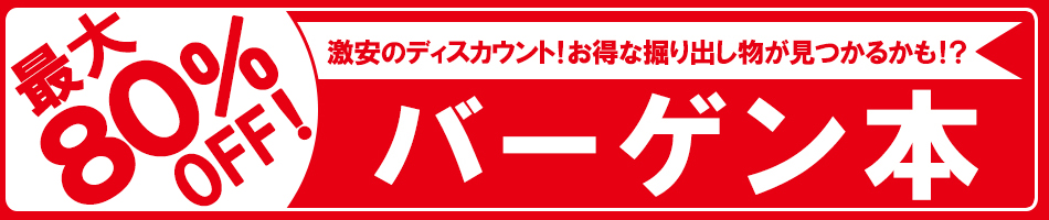 最大80%OFF バーゲン本特集