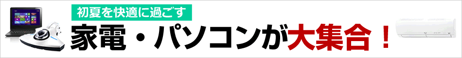 家電・パソコンをお得にGET