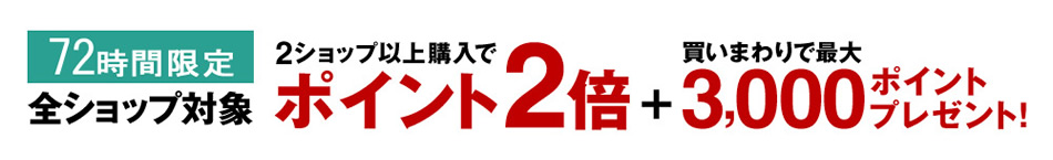 2ショップ以上の購入で全ショップ2倍