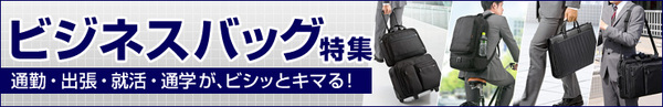 ビジネスバッグ特集