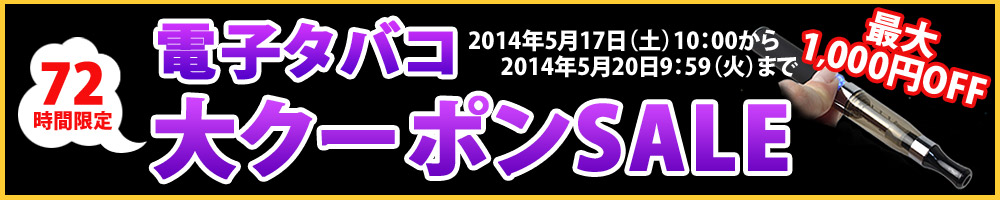 電子タバコ 大クーポンSALE