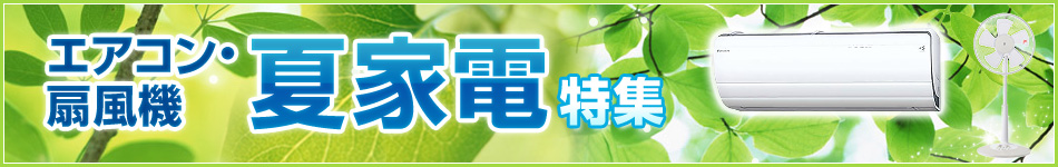 夏家電特集