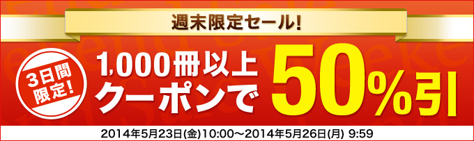 週末限定クーポンセール