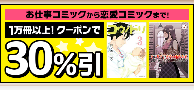 大人が楽しむコミック 1万冊以上が30％引