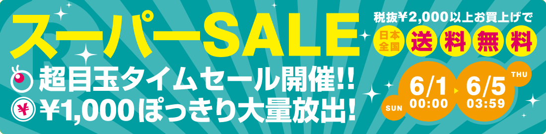 100時間限定セール